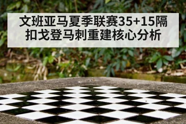 文班亚马夏季联赛35+15隔扣戈登马刺重建核心分析