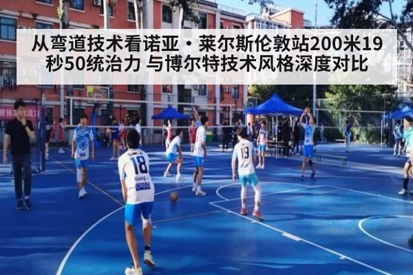 从弯道技术看诺亚·莱尔斯伦敦站200米19秒50统治力 与博尔特技术风格深度对比