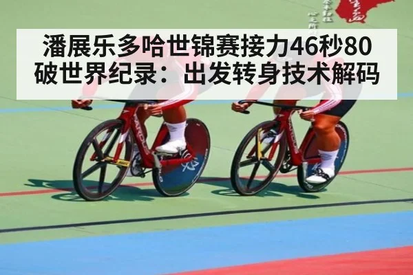 潘展乐多哈世锦赛接力46秒80破世界纪录：出发转身技术解码