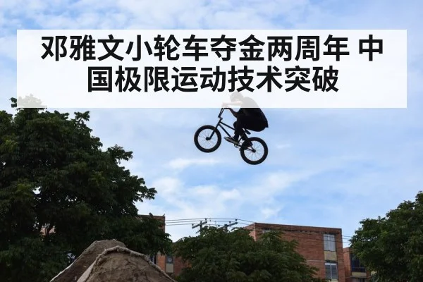 邓雅文小轮车夺金两周年 中国极限运动技术突破