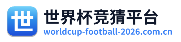 世界杯竞猜平台 Logo